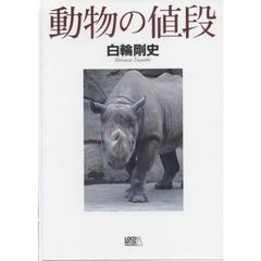 動物の値段　シャチが１億円！！？？　これまで謎だった世界中の生き物の価格、買い方、飼い方、運び方、全部わかる！