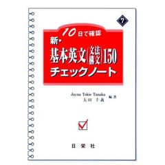 新・基本英文〈文法・構文〉１５０チェックノート　１０日で確認