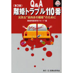 Ｑ＆Ａ離婚トラブル１１０番　元気な“前向きの離婚”のために　第３版