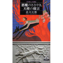 悪魔のささやき、天使の寝言