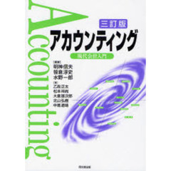 アカウンティング　現代会計入門　３訂版