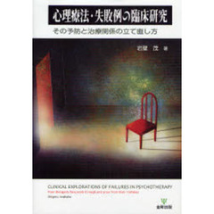 心理療法・失敗例の臨床研究　その予防と治療関係の立て直し方