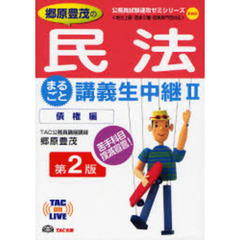 郷原豊茂の民法まるごと講義生中継　２　新装版第２版　債権編