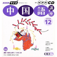 ＣＤ　ラジオ中国語　１２月号
