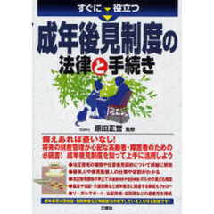 すぐに役立つ成年後見制度の法律と手続き