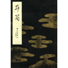 井筒　寶生流謠本　内　　　３　　　３