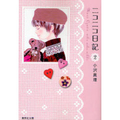 ニコニコ日記　２