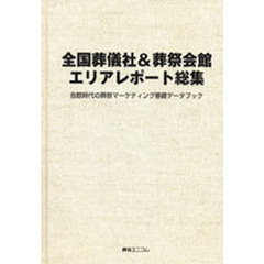 全国葬儀社＆葬祭会館エリアレポート総集　会館時代の葬祭マーケティング基礎データブック