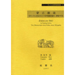 蒙古源流　内モンゴル自治区オルドス市档案館所蔵の二種類の写本