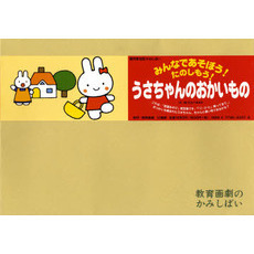 紙芝居　うさちゃんのおかいもの