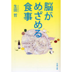 脳がめざめる食事