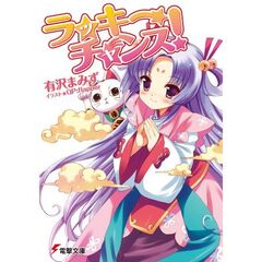 ラッキーチャンス！