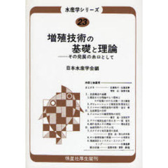 増殖技術の基礎と理論　その発展の糸口として　オンデマンド版