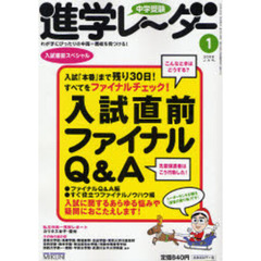中学受験進学レーダー　２００８－１　入試直前ファイナルＱ＆Ａ