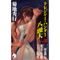 トレジャー・ハンター八頭大　ファイル３　新版