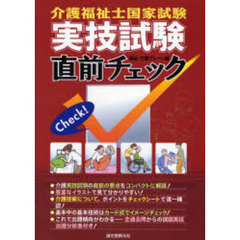 介護福祉士国家試験実技試験直前チェック