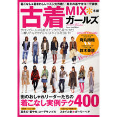 古着ＭＩＸ＊ガールズ　〔２００８〕冬版　街のおしゃれリーダーたちのリアルコーデ＆着こなし実例４００スタイル！