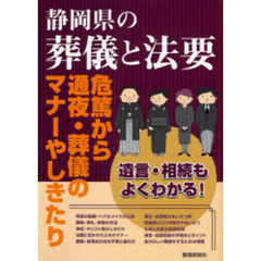 静岡県の葬儀と法要　危篤から通夜・葬儀のマナーやしきたり　遺言・相続もよくわかる！