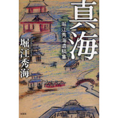 真海　堀江秀海遺稿集