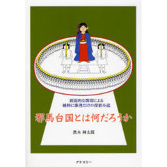 邪馬台国とは何だろうか　創造的な剽窃による純粋に推理だけの探偵小説