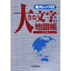 大きな文字の地図帳　３訂版
