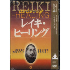 ＤＶＤ　レイキヒーリング