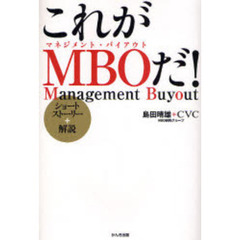 これがＭＢＯだ！　ショートストーリー＋解説
