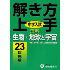 中学入試／解き方上手理科生物・地球と宇宙　２３回完成
