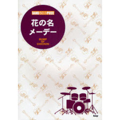 楽譜　花の名★メーデー　ＢＵＭＰ　ＯＦ
