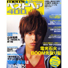ｍｅｎ’ｓベストヘア４００　男の髪型　２００８年春号　電光石火★ＢＯＯＭ先取り髪