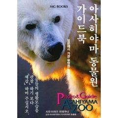 ガイドブック旭山動物園　韓国語版