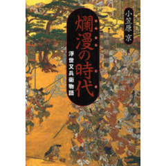 爛漫の時代（とき）　浮世又兵衛物語