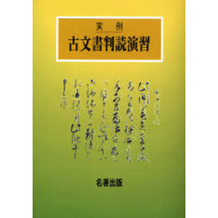 実例古文書判読演習　新装版　オンデマンド版