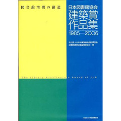 日本図書館協会建築賞作品集　１９８５－２００６　図書館空間の創造