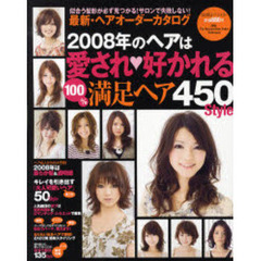 最新・ヘアオーダーカタログ　２００８年　２００８年のヘアは愛され、好かれる１００％満足ヘア