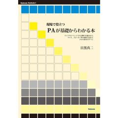 現場で役立つＰＡが基礎からわかる本　ライブやイベントでの音響の仕組みからマイク、スピーカー等の接続方法までＰＡの基本のすべて