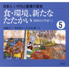 日本人いのちと健康の歴史　５　食・環境、新たなたたかい　昭和から平成へ