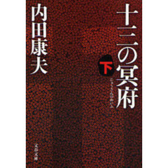 十三の冥府　下
