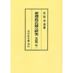 新撰姓氏録の研究　考証篇第２　オンデマンド版