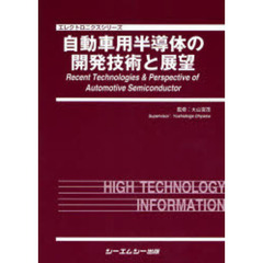 自動車用半導体の開発技術と展望