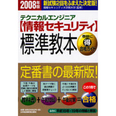 〈情報セキュリティ〉標準教本　テクニカルエンジニア　２００８年版