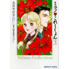 ミラノ　これくしょん　３