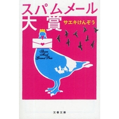 スパムメール大賞