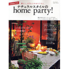 ナチュラルスタイルのｈｏｍｅ　ｐａｒｔｙ！　暮らし上手な人のおもてなし　憧れのあの人のパーティアイデアなど、カジュアルなおもてなし術がいっぱいです。