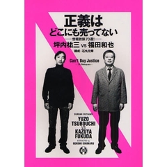 正義はどこにも売ってない　世相放談７０選！