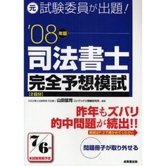 司法書士完全予想模試　元試験委員が出題！　’０８年版