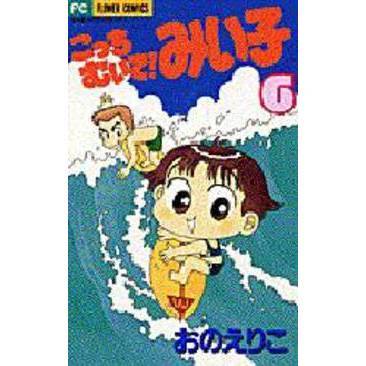 こっちむいて！みい子 こっちむいて！みい子 6 通販｜セブンネットショッピング