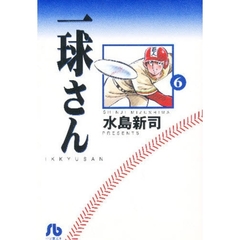一球さん　６