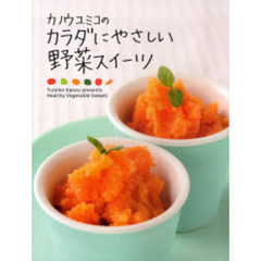 カノウユミコのカラダにやさしい野菜スイーツ