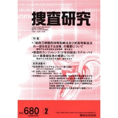 捜査研究　６８０